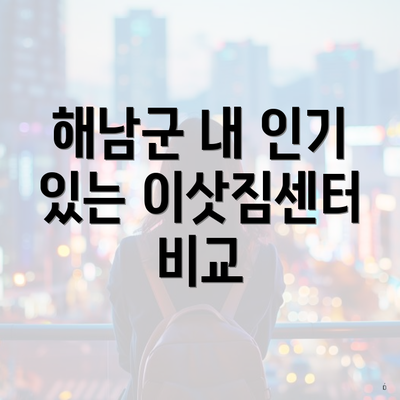 해남군 내 인기 있는 이삿짐센터 비교