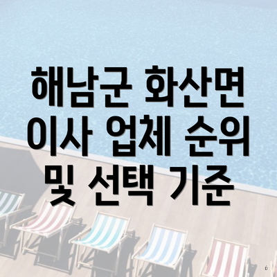 해남군 화산면 이사 업체 순위 및 선택 기준