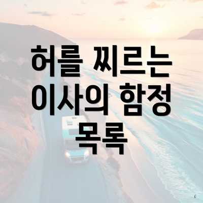 허를 찌르는 이사의 함정 목록