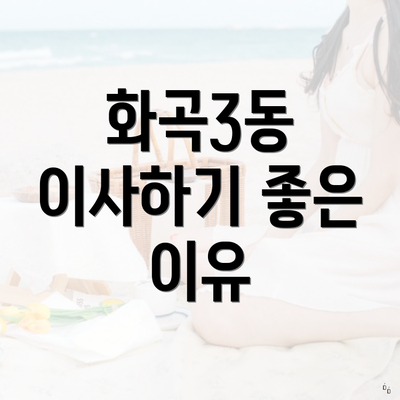 화곡3동 이사하기 좋은 이유