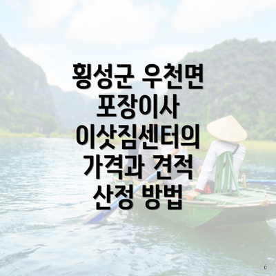 횡성군 우천면 포장이사 이삿짐센터의 가격과 견적 산정 방법