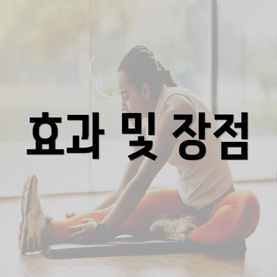 효과 및 장점