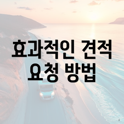 효과적인 견적 요청 방법