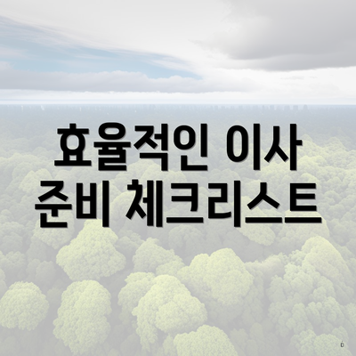 효율적인 이사 준비 체크리스트