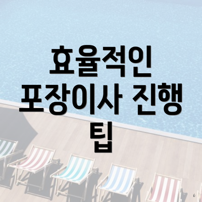 효율적인 포장이사 진행 팁