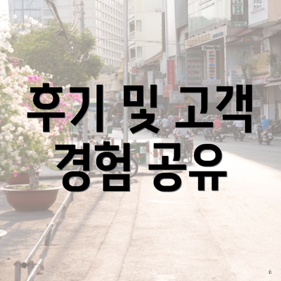 후기 및 고객 경험 공유