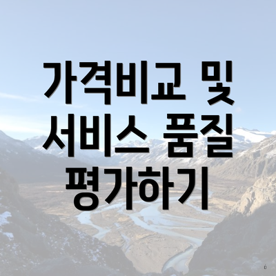 가격비교 및 서비스 품질 평가하기