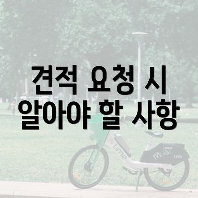 견적 요청 시 알아야 할 사항