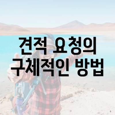 견적 요청의 구체적인 방법