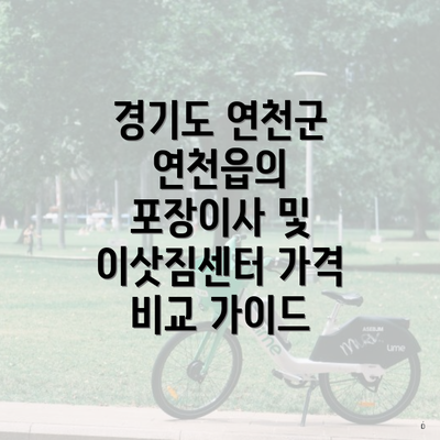 경기도 연천군 연천읍의 포장이사 및 이삿짐센터 가격 비교 가이드