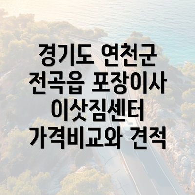 경기도 연천군 전곡읍 포장이사 이삿짐센터 가격비교와 견적