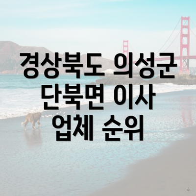 경상북도 의성군 단북면 이사 업체 순위