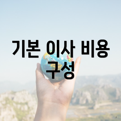 기본 이사 비용 구성