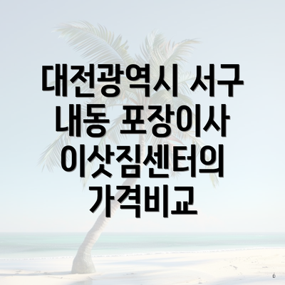 대전광역시 서구 내동 포장이사 및 이사 견적 상세 가이드