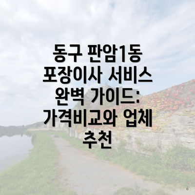 동구 판암1동 포장이사 서비스 완벽 가이드: 가격비교와 업체 추천