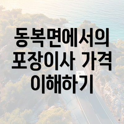 동복면에서의 포장이사 가격 이해하기