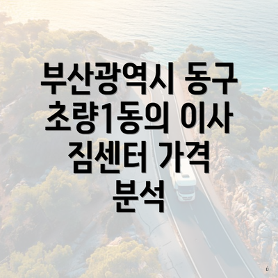 부산광역시 동구 초량1동의 이사 짐센터 가격 분석