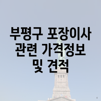 부평구 포장이사 관련 가격정보 및 견적