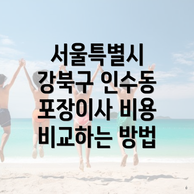 서울특별시 강북구 인수동 포장이사 비용 비교하는 방법