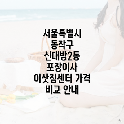 서울특별시 동작구 신대방2동 포장이사 이삿짐센터 가격 비교 안내