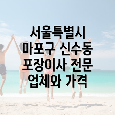 서울특별시 마포구 신수동 포장이사 전문 업체와 가격