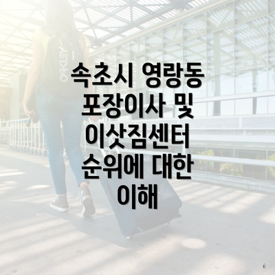 속초시 영랑동 포장이사 및 이삿짐센터 순위에 대한 이해