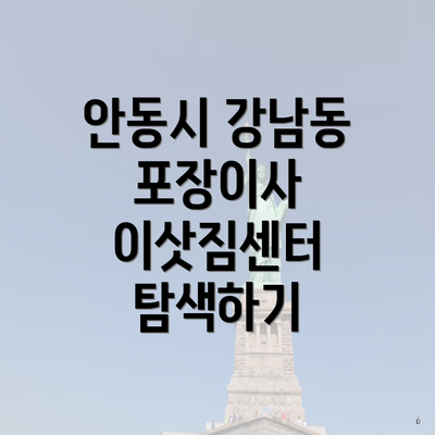 안동시 강남동 포장이사 이삿짐센터 탐색하기