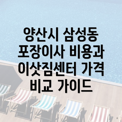 양산시 삼성동 포장이사 비용과 이삿짐센터 가격 비교 가이드