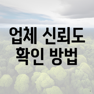 업체 신뢰도 확인 방법