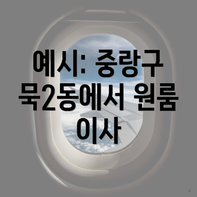 예시: 중랑구 묵2동에서 원룸 이사