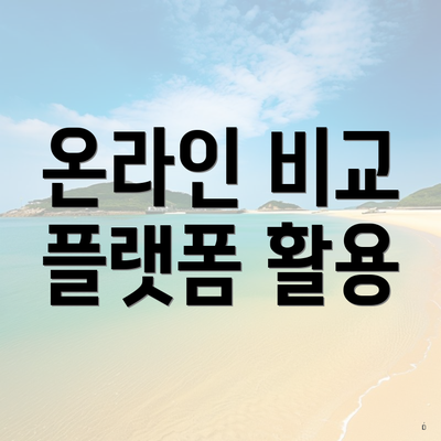 온라인 비교 플랫폼 활용