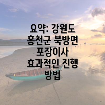 요약: 강원도 홍천군 북방면 포장이사 효과적인 진행 방법