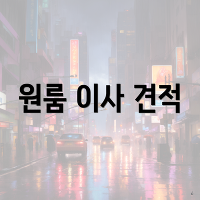 원룸 이사 견적