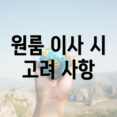 원룸 이사 시 고려 사항