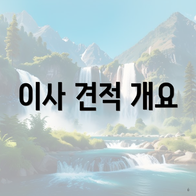 이사 견적 개요