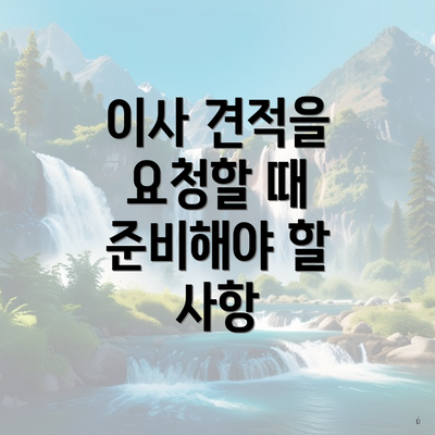 이사 견적을 요청할 때 준비해야 할 사항