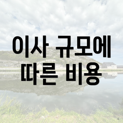 이사 규모에 따른 비용