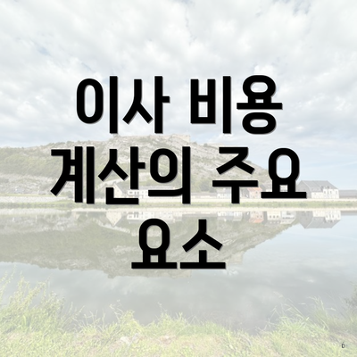 이사 비용 계산의 주요 요소