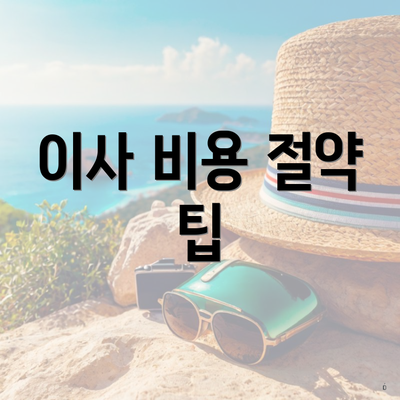 이사 비용 절약 팁