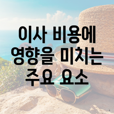 이사 비용에 영향을 미치는 주요 요소