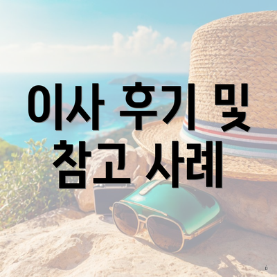 이사 후기 및 참고 사례