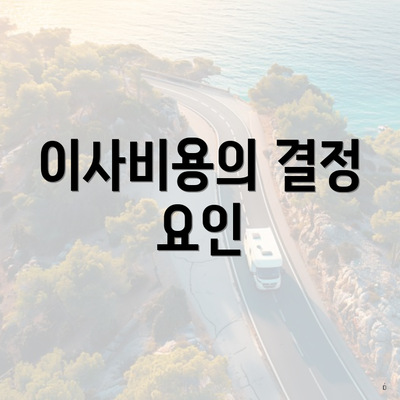 이사비용의 결정 요인