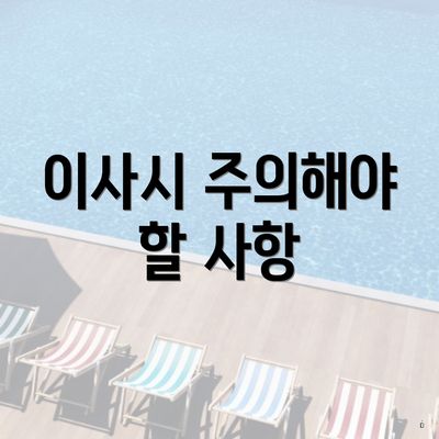 이사시 주의해야 할 사항