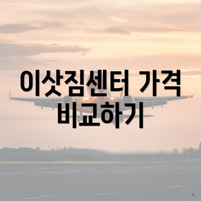 이삿짐센터 가격 비교하기