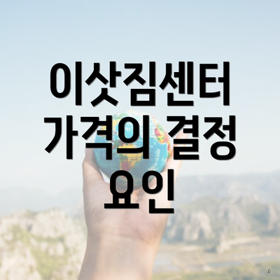 이삿짐센터 가격의 결정 요인