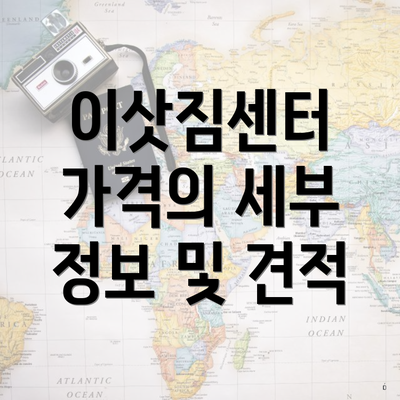 이삿짐센터 가격의 세부 정보 및 견적