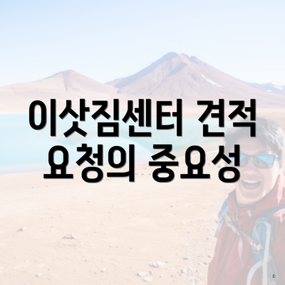 이삿짐센터 견적 요청의 중요성