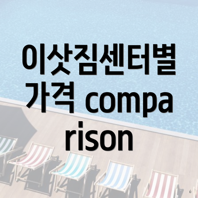 이삿짐센터별 가격 comparison