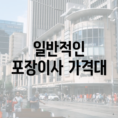 일반적인 포장이사 가격대