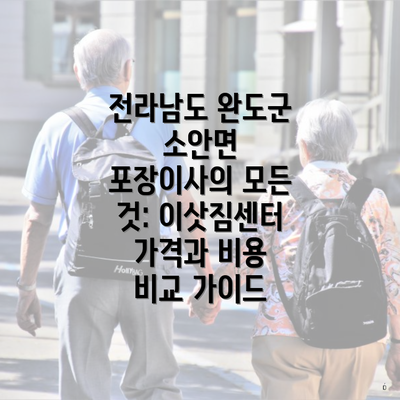 전라남도 완도군 소안면 포장이사의 모든 것: 이삿짐센터 가격과 비용 비교 가이드